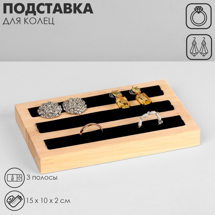 Подставка под кольца, 3 полосы, дерево, 15&times;10&times;2 см, цвет чёрный