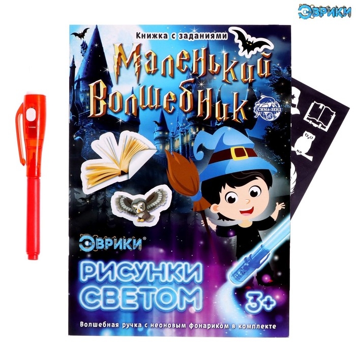 Активити-книжка с рисунками светом &laquo;Маленький волшебник&raquo;, ручка с фонариком и невидимыми чернилами