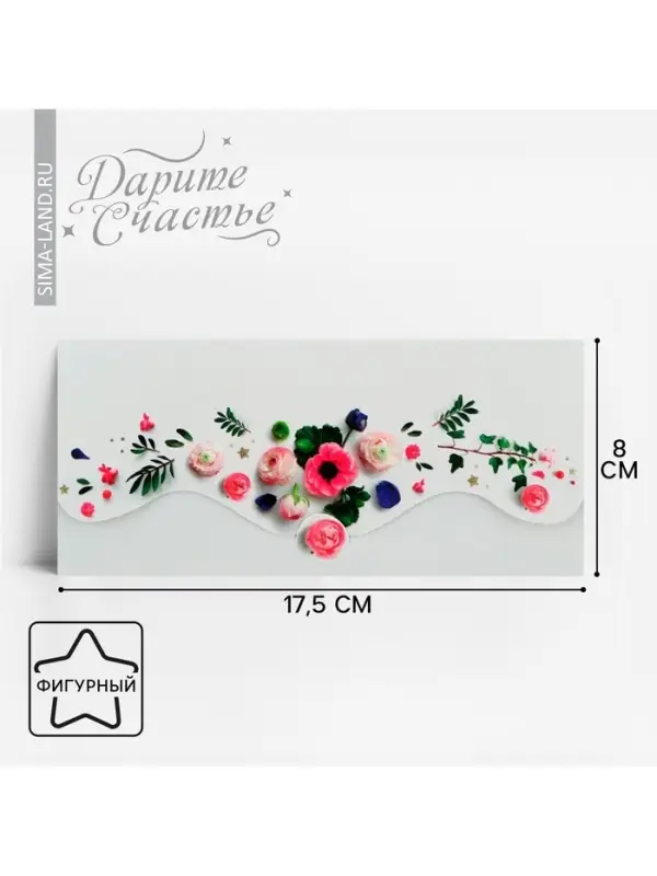 Конверт для денег &laquo;Настоящие цветы&raquo; фигурный, 17.5 х 8 см
