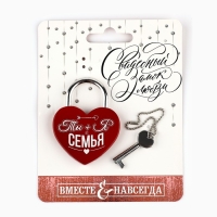 Замок свадебный с ключом &laquo;Ты+Я=Семья&raquo;.
