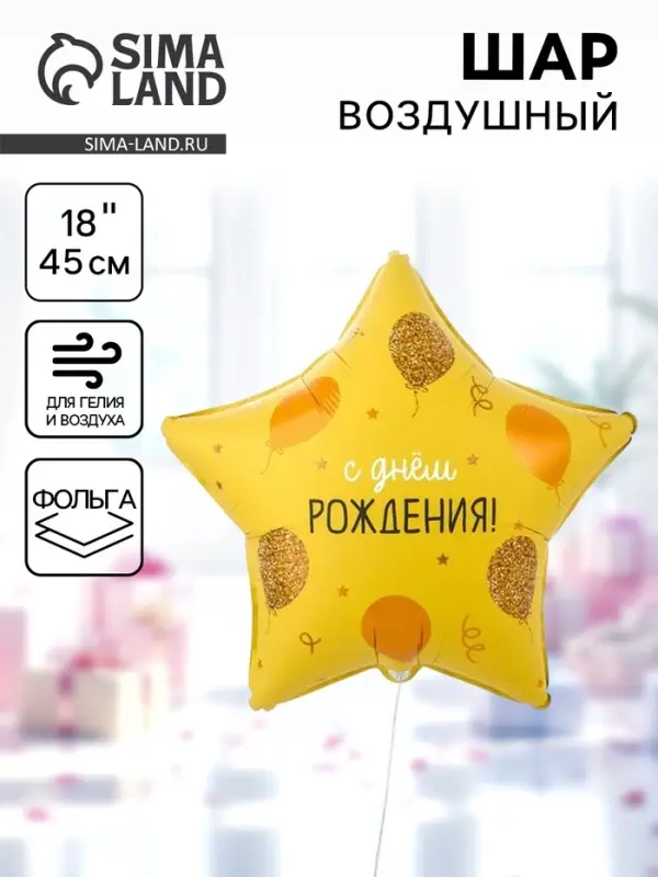 Воздушный шар фольгированный 18" &laquo;С днём рождения. Звезда&raquo;