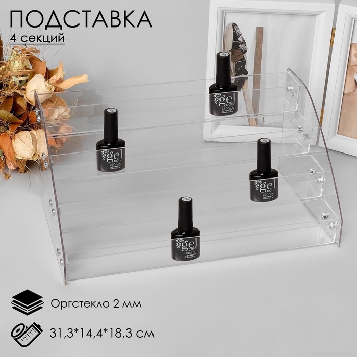 Подставка под лаки 4 этажа, 31,3&times;14,4&times;18,3 см, оргстекло 2 мм