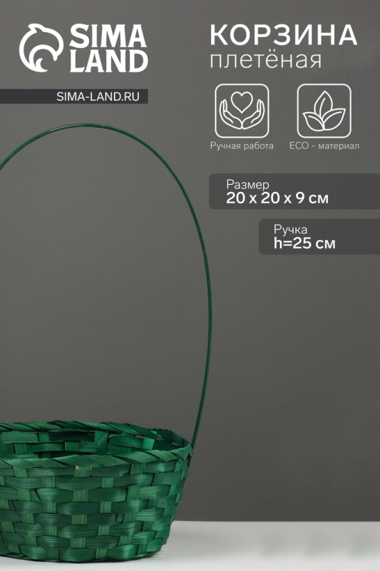 Корзина плетёная, 20×20×9 см, ручка h=25 см, бамбук, зелёная Корзина плетёная, 20×20×9 см, ручка h=25 см, бамбук, зелёная