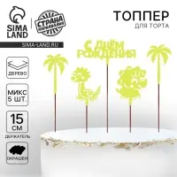 Топпер для торта &laquo;С Днём Рождения&raquo;, МИКС