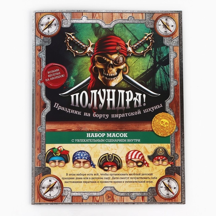 Набор масок &laquo;Полундра! Праздник на борту пиратской шхуны&raquo;, 5 шт., 23 х 29 см.