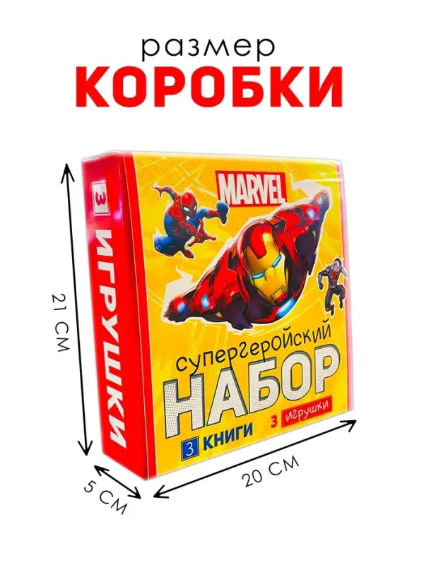 Набор &laquo;Супергеройский&raquo;, 3 книги + 3 фигурки, Marvel
