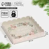 Коробка для кондитерских изделий с пластиковой крышкой &laquo;Акварель&raquo;, 21 х 21 х 3 см