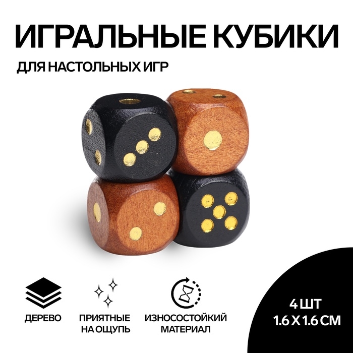 Кости игральные "Время игры", 1.6 &times; 1.6 см, набор 4 шт