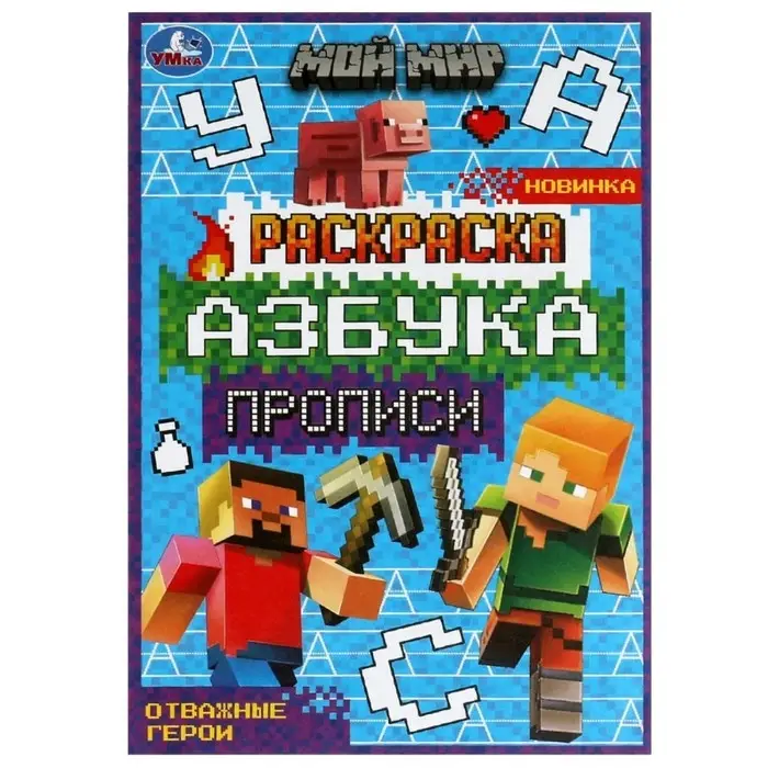 Раскраска &laquo;Мой мир. Отважные герои&raquo; 8 стр., с азбукой и прописями
