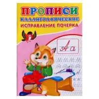 Каллиграфические прописи для малышей &laquo;Исправление почерка&raquo;