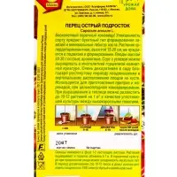 Семена Перец острый Подросток Урожай дома, Ц/П,20 шт.