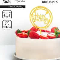 Топпер для торта &laquo;День рождения&raquo;, золото