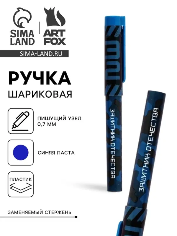 Ручка шариковая пластик с колпачком, синяя паста 0.7 мм &laquo;23 февраля: Защитник Отечества&raquo;