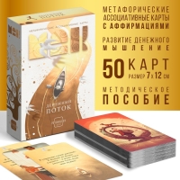 Метафорические ассоциативные карты &laquo;Денежный поток&raquo;, 50 карт (7х12 см), 16+