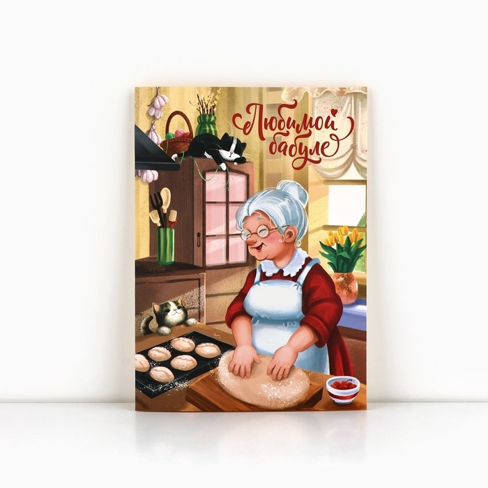 Открытка &laquo;Любимой бабуле&raquo;, с конвертом, 11,8 х 16,4 см