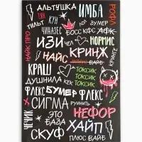 Ежедневник А5, 64 листа в точку, мягкая обложка "Сленг"