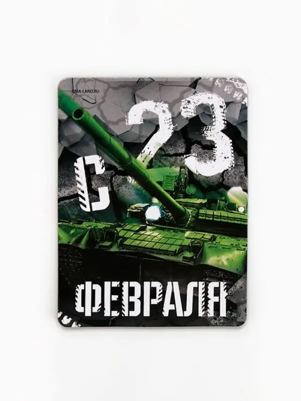 Магнит полимерный &laquo;С 23 Февраля&raquo;, 6&times;8 см