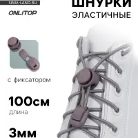 Шнурки для обуви, пара, круглые, с фиксатором, эластичные, d=3 мм, 100 см, серые
