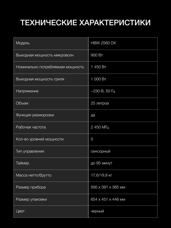 Микроволновая Печь HBW 2560 DX 25л. 1450Вт черная
