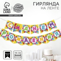 Гирлянда бумажная на ленте «С Днём Рождения», звёзды Гирлянда бумажная на ленте «С Днём Рождения», звёзды