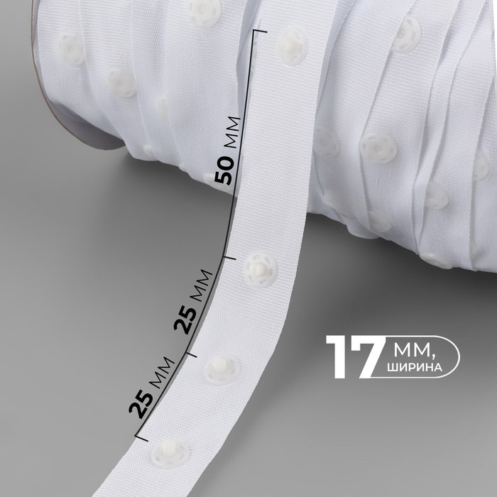 Тесьма с кнопками, 25-25-50 мм, 17 мм &times; 45 &plusmn; 1 м, цвет белый