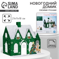 Набор для творчества. Домик новогодний &laquo;Сказочный праздник&raquo;, 21 х 11 х 18 см