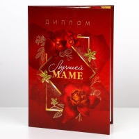 Диплом &laquo;Лучшей маме&raquo;, А5, 21 х 15 см.