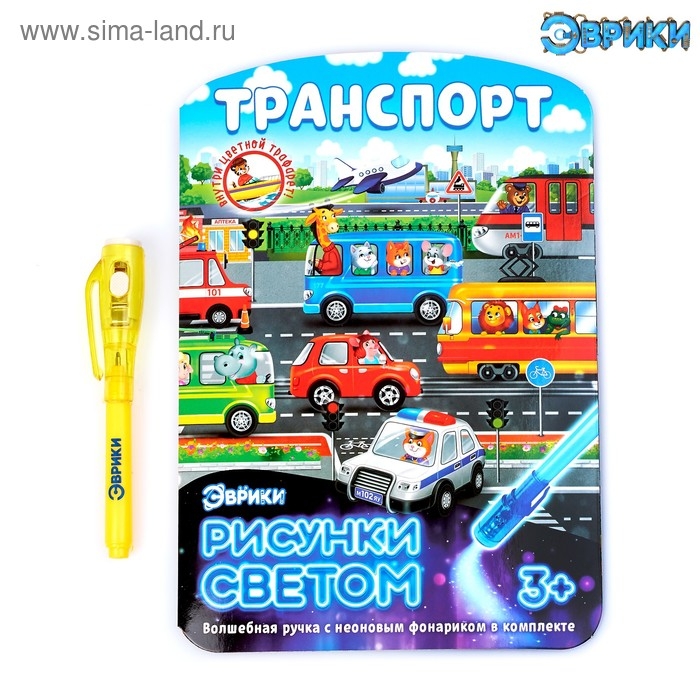 Набор для рисования светом &laquo;Транспорт&raquo;, ручка с фонариком и невидимыми чернилами