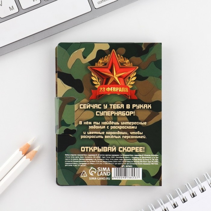 Набор: блок для записей с отрывными листами и заданиями + карандаши &laquo;23 февраля: С днем защитника отечества&raquo;