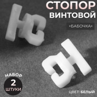 Стопор винтовой «Бабочка», 2 шт, цвет белый Стопор винтовой «Бабочка», 2 шт, цвет белый
