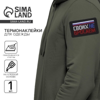 Термонаклейка на одежду &laquo;Своих не бросаем&raquo;, 7,2 х 4,2 см