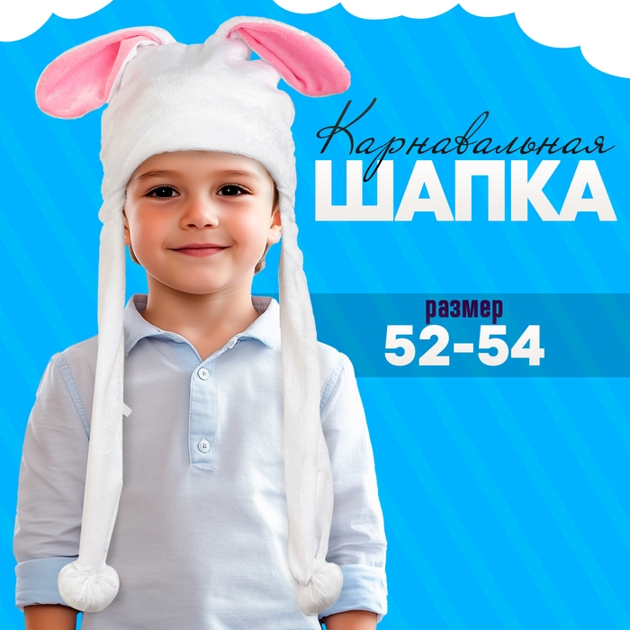 Карнавальная шапочка &laquo;Зайчик&raquo; размер: 52-54 см