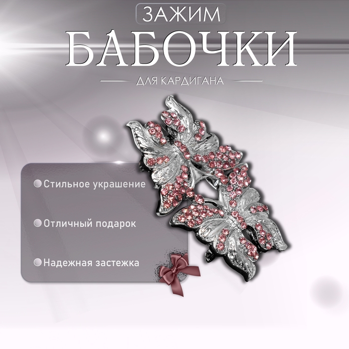 Зажим для кардигана «Бабочки», цвет розовый в серебре Зажим для кардигана «Бабочки», цвет розовый в серебре