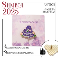 Новый год! Символ года 2025! Значок &laquo;Змейка&raquo; цветочная, в золоте