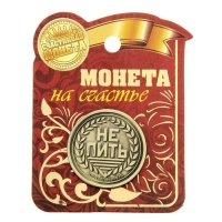 Монета выбора сувенир &laquo;Пить - Не пить&raquo;, d=2,5 см.
