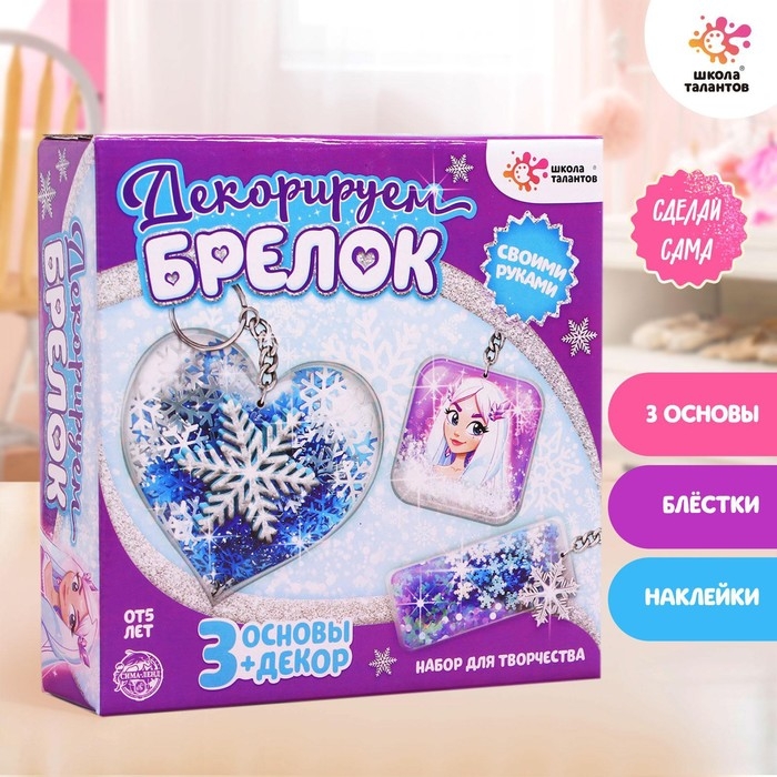 Набор для творчества &laquo;Декорируем брелоки&raquo;, 3 шт., холодное царство