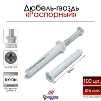 Дюбель-гвоздь "ТУНДРА", распорный, нейлоновый, потайная манжета, 6х40 мм, 100 шт