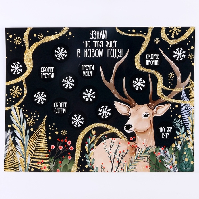 Скретч-плакат на новый год «Чудес в Новом году!» с клапаном, А3 Скретч-плакат на новый год «Чудес в Новом году!» с клапаном, А3