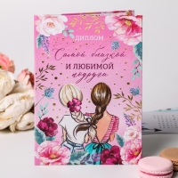Диплом &laquo;Самой близкой и любимой подруги&raquo;, А5, 21 х 15 см.