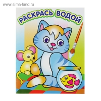 Водная раскраска &laquo;Озорной котёнок&raquo;