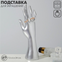 Подставка для украшений &laquo;Рука&raquo; 7,5&times;6&times;24 см, цвет серебро