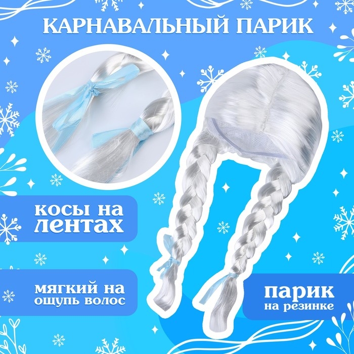 Карнавальный набор &laquo;Волшебная снегурочка&raquo;: шапка, варежки, парик с косичками, р. 56&ndash;58 см