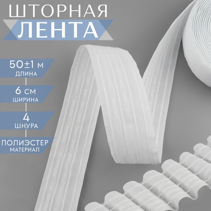 Шторная лента классическая, матовая, 6 см, 50 &plusmn; 1 м, цвет белый