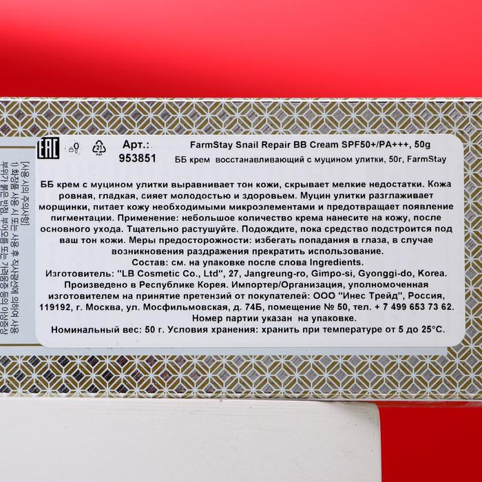 BB крем для лица FarmStay &laquo;Восстанавливающий&raquo;, с муцином улитки, 50 мл