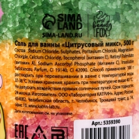 Соль для ванны &laquo;Детка, это авокато&raquo;, 500 г, аромат цитрусовый, BEAUTY FОХ