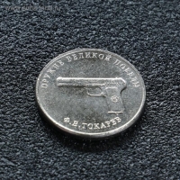 Монета "25 рублей конструктор Токарев", 2020 г