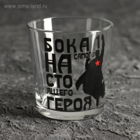 Бокал для виски "Для настоящего героя" 250 мл Бокал для виски "Для настоящего героя" 250 мл
