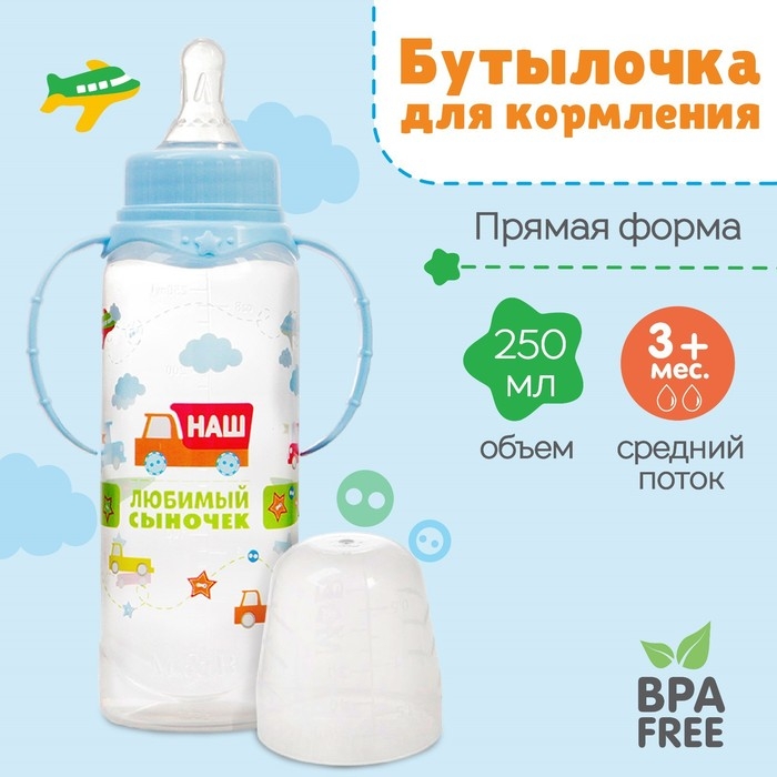 Бутылочка для кормления &laquo;Сыночек&raquo;, классическое горло, с ручками, 250 мл., от 0 мес., цвет голубой