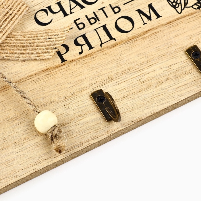 Ключница настенная "Счастье быть рядом", цвет молочный, 20 х 10 см