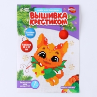 Вышивка крестиком на новый год &laquo;Дракончик со подарком&raquo;, 14 х 10 см, новогодний набор для творчества